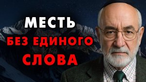 Как морально уничтожить тех, кто причинил вам боль — без единого слова!   Еврейская мудрость