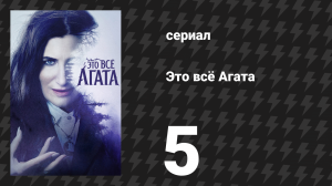 Это всё Агата 5 серия «Самый тёмный час» (сериал, 2024)