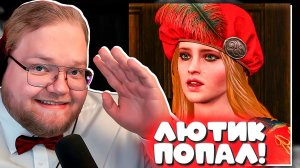 Т2х2 ПРОТИВ КРИМИНАЛА НОВИГРАДА! 💰 ГДЕ ЛЮТИК И КАЗНА? | Ведьмак 3 #4