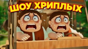 ШОУ ХРИПЛЫХ! ЭТО ДЕЖАВЮ!МЕДВЕДЬ УСТАЛ, А МЫ В НАЧАЛО НА ПРОКАЧКУ!ИГРА RV THERE YET КООП ПРОХОЖДЕНИЕ!