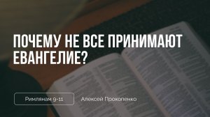 Почему не все принимают Евангелие? | Римлянам 9-11 | Алексей Прокопенко