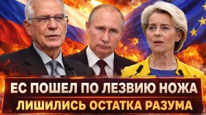 Лишились остатков разума! Европа пошла по лезвию ножа// ЕС зашли в опасную игру! Путин об этом знал!