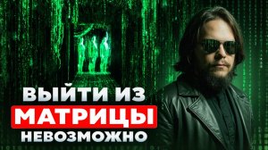 Пробужденный раскрыл неприятную правду об устройстве матрицы