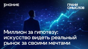 Грани смыслов | Андрей Краснопеев | Миллион за гипотезу: искусство видеть реальный рынок
