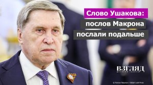 Французы нарвались на грубость. Европе отказано в общении. Зачем Макрону диалог с Москвой