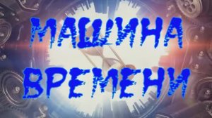 #Машина времени #Анекдот в исполнении автора стихотворения