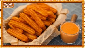 Хрустящие картофельные чуррос с сырным соусом