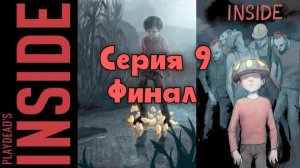 INSIDE. Прохождение с комментариями. Серия 9. Финал.