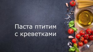 Паста с креветками