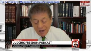 Судья Наполитано - Пора призвать управленцев США к ответу