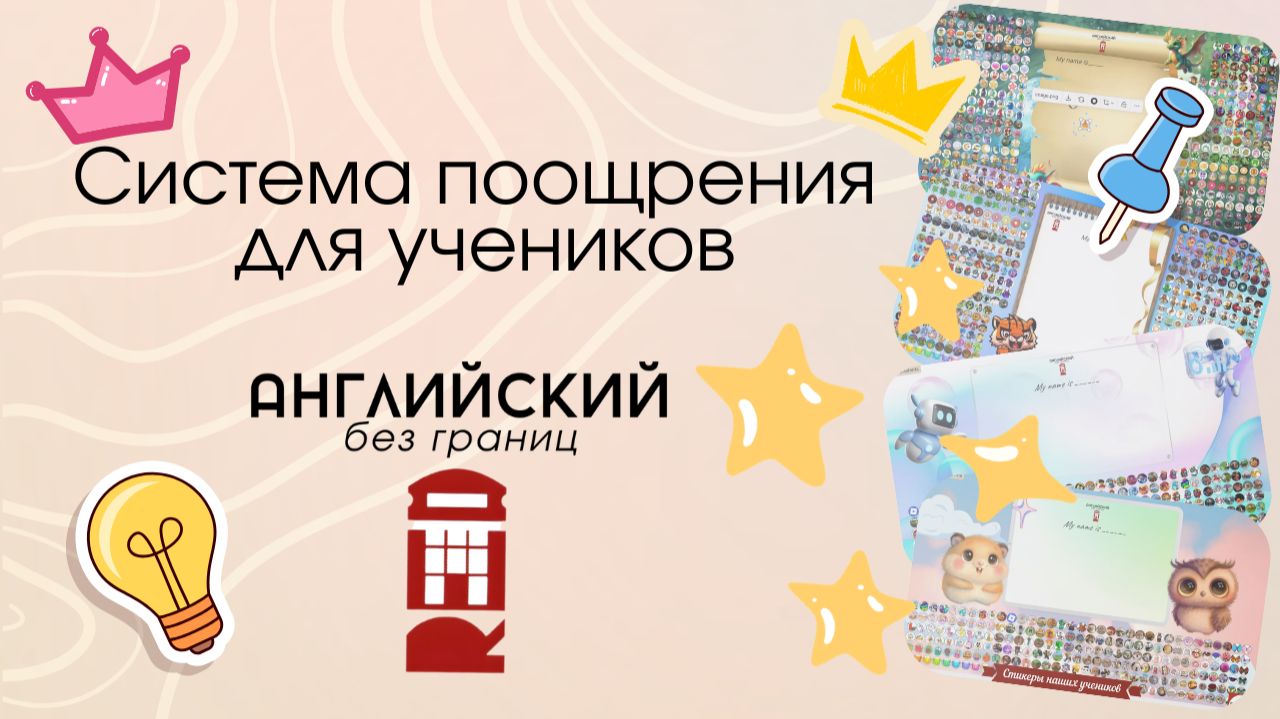 Система поощрения для учеников от студии "Английский без границ"
