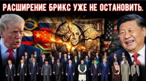 БРИКС расширился с 5 до 40 с лишним стран — и Трамп не в силах это остановить!