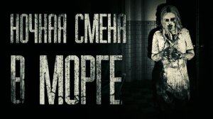 НОЧНАЯ СМЕНА В М*РГЕ... Страшные истории на ночь. Scary stories