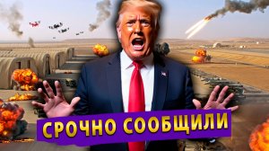 НАТО отказалось воевать за Ормуз! Иран топит американские базы! Трамп бросает Украину