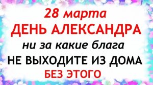 28 марта Александров День. Что нельзя делать 28 марта Александров День. Народные традиции и приметы.