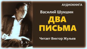 Аудиокнига «ДВА ПИСЬМА». В.М.Шукшин