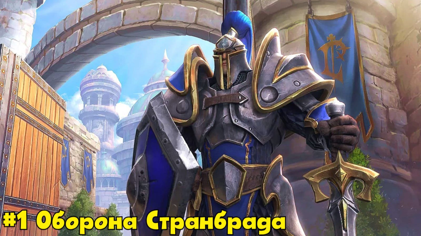 Warcraft 3: Reforged (Макс. Сложн Падение Лордерона. Миссия 1 - Оборона Странбрада
