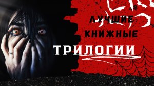 ЛУЧШИЕ КНИЖНЫЕ ТРИЛОГИИ