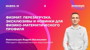 Физмат: перезагрузка. Эксклюзивы и новинки для физико-математического профиля