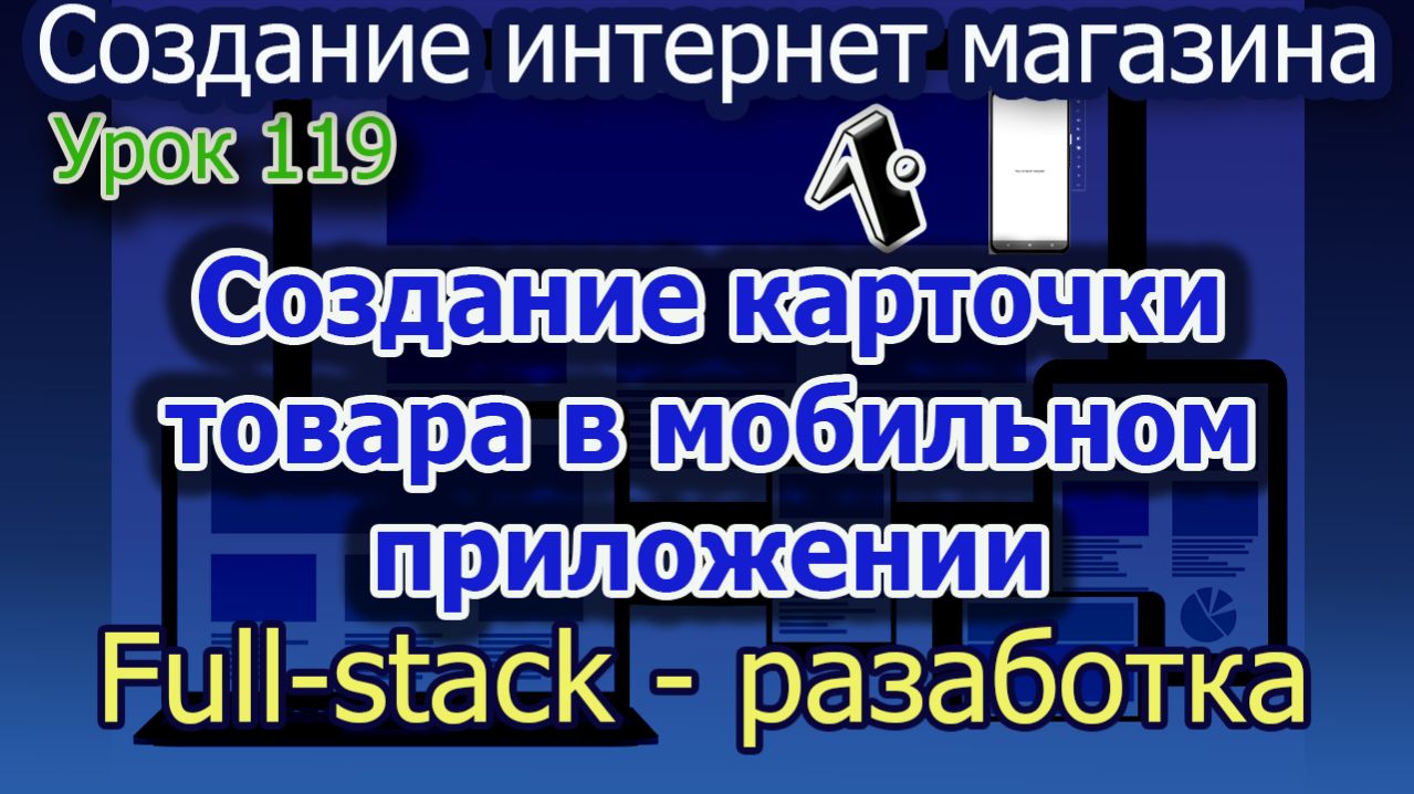 Урок 119 Создание простой карточки товара в мобильном приложении