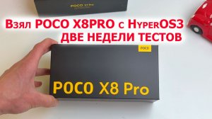 Взял 📱 POCO X8PRO с HyperOS3 - ФЛАГМАНСКИЙ КОРПУС, на НОВОМ 🔲 Dimensity 8500 Ultra 🔥 FPS в ИГРАХ