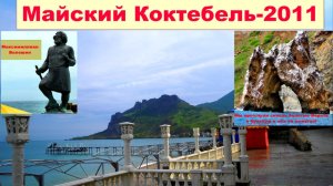 №638. В майском Коктебеле в далёком 2011 году и на велосипеде