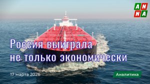 Россия выиграла не только экономически, но и политически