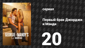 Первый брак Джорджи и Мэнди 20 серия «Девушки любят бранч» (сериал, 2025)