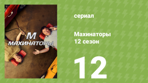 Махинаторы 12 сезон 12 серия (документальный сериал, 2015)
