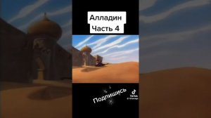 🎬Аладдин