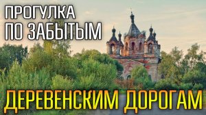 ПО СТАРЫМ ДЕРЕВЕНСКИМ ДОРОГАМ ☾☼ Спировский район
