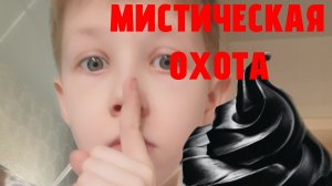 мистическая охота на чёрную какашку