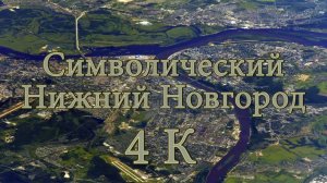 Символический Нижний Новгород 4K