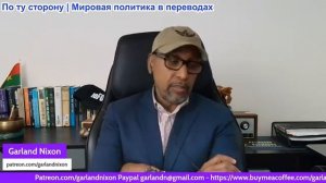 Гарланд Никсон - У Американских войск мало шансов против современных технологий и планирования