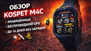 KOSPET M4C — мощные защищённые смарт часы с GPS и фонариком 🔥