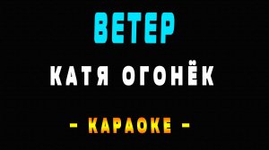 Караоке Катя Огонёк - Ветер
