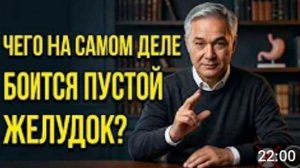 Что РЕАЛЬНО ОПАСНО есть натощак?