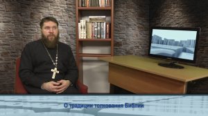 "Одним словом" о традиции толкования Библии