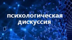 Дискуссия на тему: Искусственный интеллект