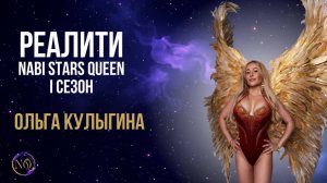 РЕАЛИТИ Nabi Stars Queen | I сезон 🎬
