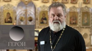 «Герои тишины». Эпизод четвертый. Иерей Андрей Мнацаганов