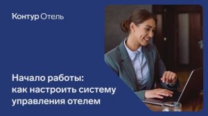 Начало работы Отель