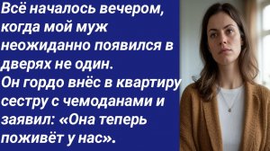 Истории со Смыслом/Всё началось вечером, когда мой муж неожиданно появился в дверях не один...