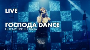 Господа Dance - Посмотри в глаза (Ветлицкая кавер)