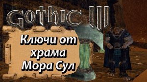 Gothic 3 Где искать ключи от Храма Мора Сул