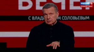 Вечер с Владимиром Соловьёвым выпуск от 17.03.2026 анонс, что будет в эфире