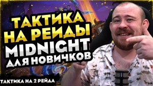 ТАКТИКА НА РЕЙДЫ MIDNIGHT ДЛЯ НОВИЧКОВ ТАКТИКА НА 2 РЕЙДА! WORLD OF WARCRAFT WOW 12.0.1 #warcraft