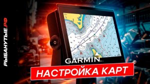 Garmin BlueChart G3 — настройка карты и глубин | как настроить эхолот Garmin для рыбалки