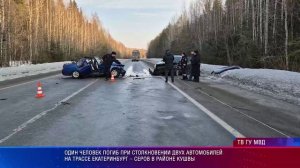 Один человек погиб при столкновении двух автомобилей на трассе Екатеринбург – Серов