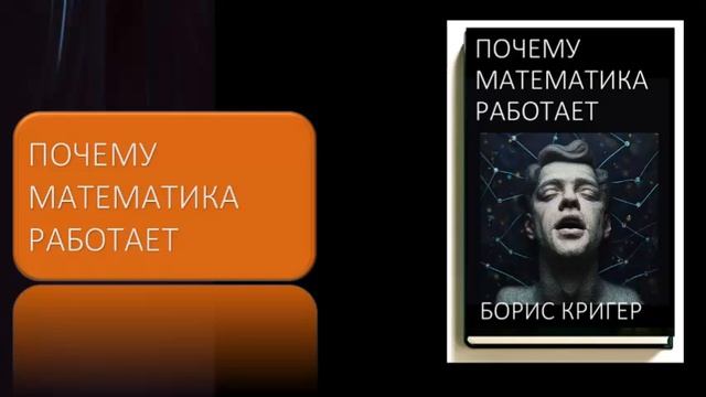 Почему математика работает смотреть онлайн